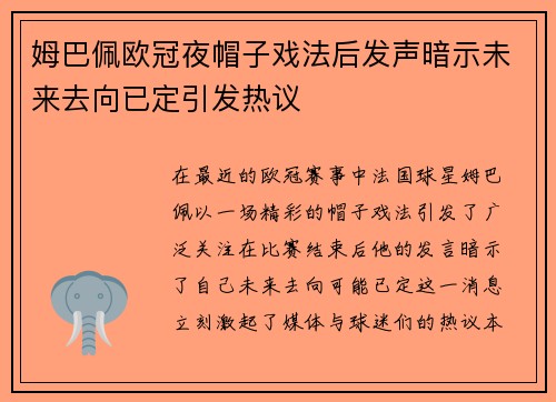 姆巴佩欧冠夜帽子戏法后发声暗示未来去向已定引发热议