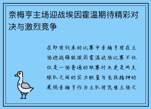 奈梅亨主场迎战埃因霍温期待精彩对决与激烈竞争