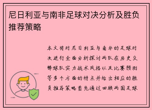 尼日利亚与南非足球对决分析及胜负推荐策略
