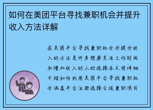 如何在美团平台寻找兼职机会并提升收入方法详解