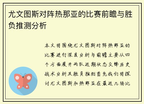 尤文图斯对阵热那亚的比赛前瞻与胜负推测分析