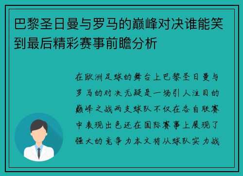 巴黎圣日曼与罗马的巅峰对决谁能笑到最后精彩赛事前瞻分析