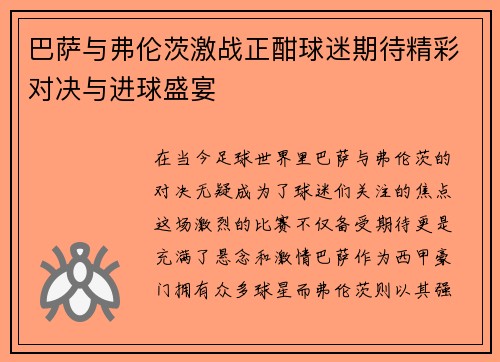 巴萨与弗伦茨激战正酣球迷期待精彩对决与进球盛宴