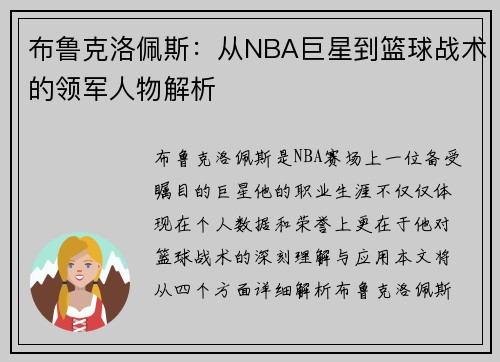 布鲁克洛佩斯：从NBA巨星到篮球战术的领军人物解析