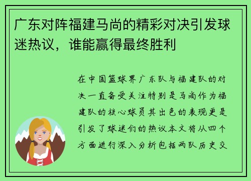 广东对阵福建马尚的精彩对决引发球迷热议，谁能赢得最终胜利