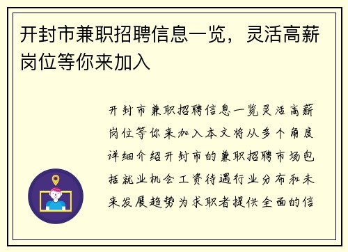 开封市兼职招聘信息一览，灵活高薪岗位等你来加入