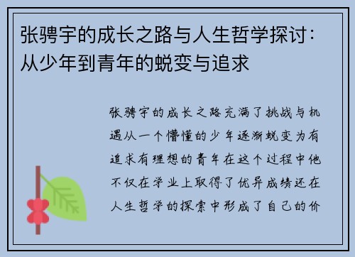 张骋宇的成长之路与人生哲学探讨：从少年到青年的蜕变与追求