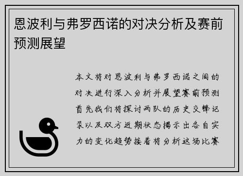 恩波利与弗罗西诺的对决分析及赛前预测展望