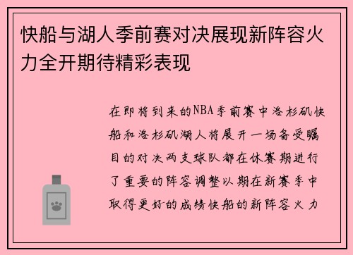 快船与湖人季前赛对决展现新阵容火力全开期待精彩表现