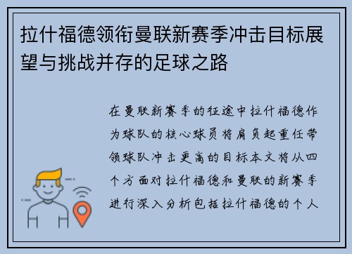拉什福德领衔曼联新赛季冲击目标展望与挑战并存的足球之路