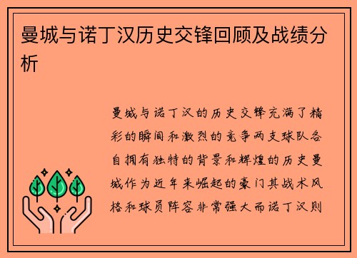 曼城与诺丁汉历史交锋回顾及战绩分析