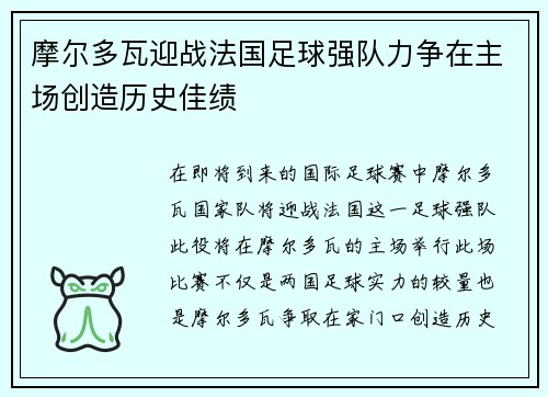 摩尔多瓦迎战法国足球强队力争在主场创造历史佳绩