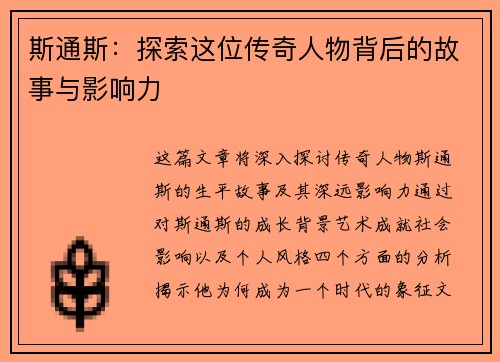 斯通斯：探索这位传奇人物背后的故事与影响力