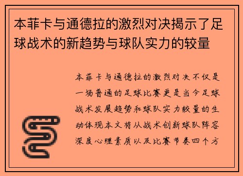 本菲卡与通德拉的激烈对决揭示了足球战术的新趋势与球队实力的较量
