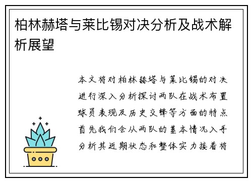 柏林赫塔与莱比锡对决分析及战术解析展望