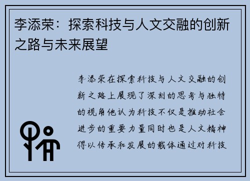 李添荣：探索科技与人文交融的创新之路与未来展望