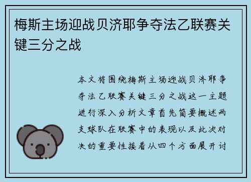 梅斯主场迎战贝济耶争夺法乙联赛关键三分之战