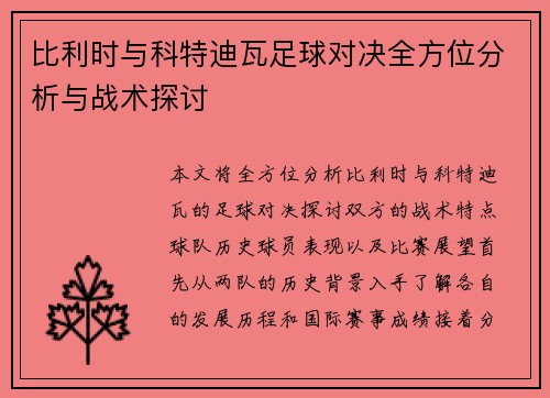 比利时与科特迪瓦足球对决全方位分析与战术探讨