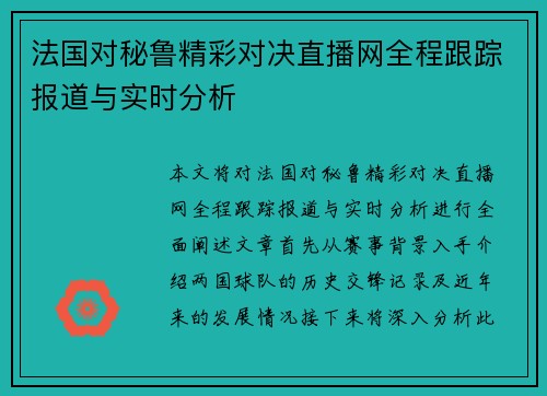 法国对秘鲁精彩对决直播网全程跟踪报道与实时分析