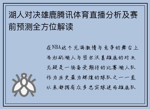 湖人对决雄鹿腾讯体育直播分析及赛前预测全方位解读