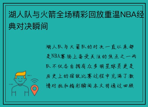 湖人队与火箭全场精彩回放重温NBA经典对决瞬间
