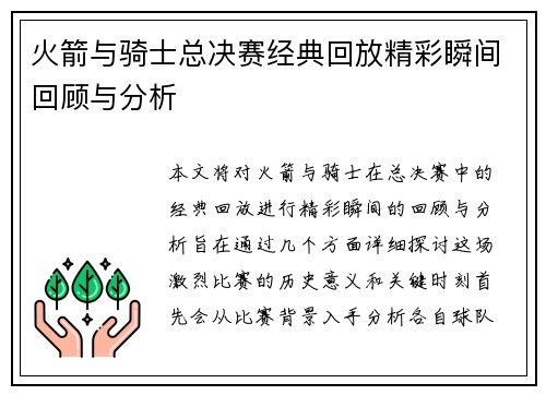 火箭与骑士总决赛经典回放精彩瞬间回顾与分析