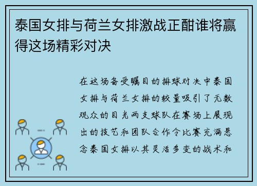 泰国女排与荷兰女排激战正酣谁将赢得这场精彩对决