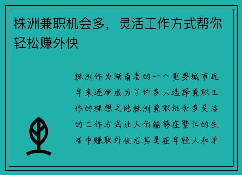 株洲兼职机会多，灵活工作方式帮你轻松赚外快