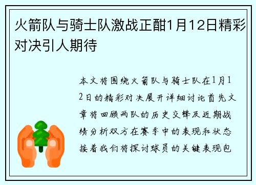 火箭队与骑士队激战正酣1月12日精彩对决引人期待