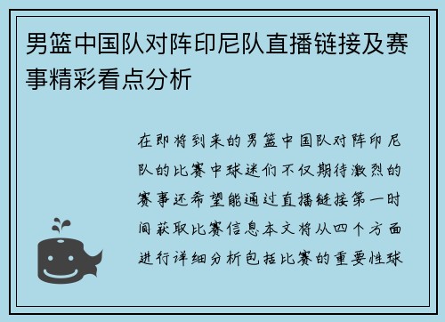 男篮中国队对阵印尼队直播链接及赛事精彩看点分析