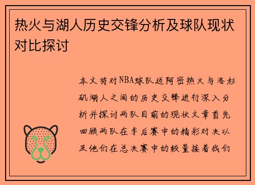 热火与湖人历史交锋分析及球队现状对比探讨