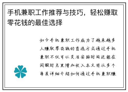 手机兼职工作推荐与技巧，轻松赚取零花钱的最佳选择