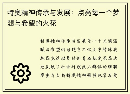 特奥精神传承与发展：点亮每一个梦想与希望的火花