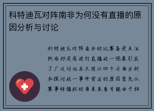 科特迪瓦对阵南非为何没有直播的原因分析与讨论