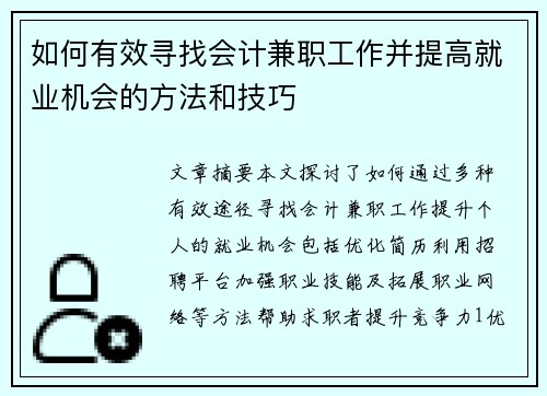 如何有效寻找会计兼职工作并提高就业机会的方法和技巧