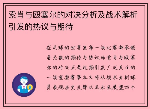 索肖与殴塞尔的对决分析及战术解析引发的热议与期待
