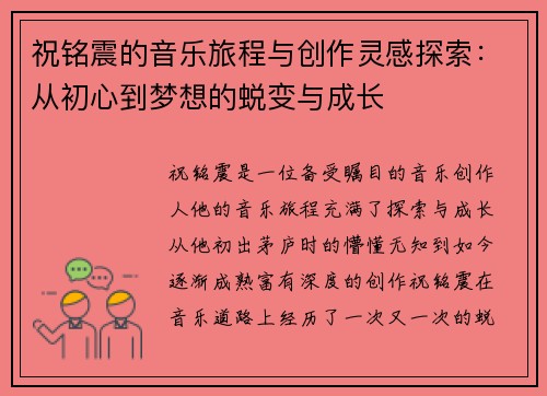 祝铭震的音乐旅程与创作灵感探索：从初心到梦想的蜕变与成长
