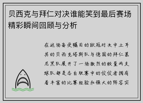 贝西克与拜仁对决谁能笑到最后赛场精彩瞬间回顾与分析