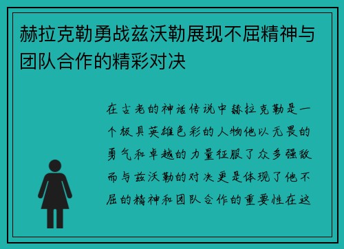 赫拉克勒勇战兹沃勒展现不屈精神与团队合作的精彩对决