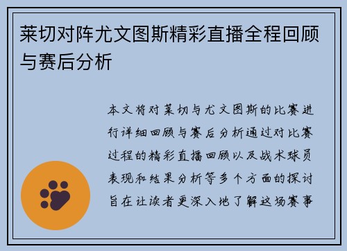 莱切对阵尤文图斯精彩直播全程回顾与赛后分析