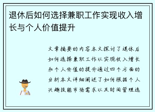 退休后如何选择兼职工作实现收入增长与个人价值提升