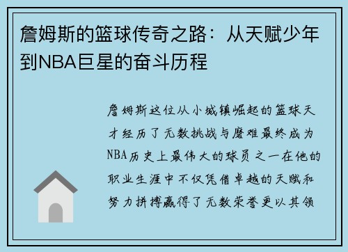 詹姆斯的篮球传奇之路：从天赋少年到NBA巨星的奋斗历程