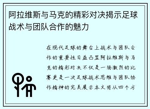 阿拉维斯与马克的精彩对决揭示足球战术与团队合作的魅力