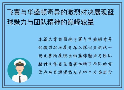 飞翼与华盛顿奇异的激烈对决展现篮球魅力与团队精神的巅峰较量