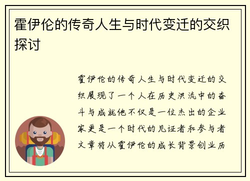 霍伊伦的传奇人生与时代变迁的交织探讨