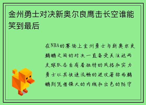 金州勇士对决新奥尔良鹰击长空谁能笑到最后