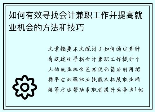 如何有效寻找会计兼职工作并提高就业机会的方法和技巧