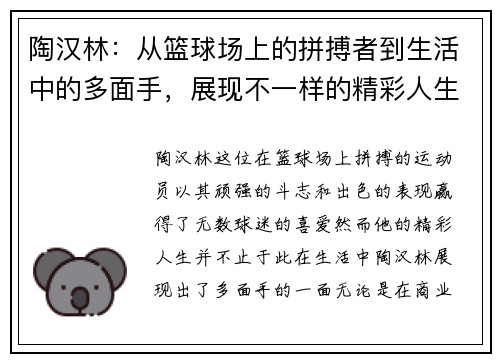陶汉林：从篮球场上的拼搏者到生活中的多面手，展现不一样的精彩人生