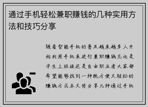 通过手机轻松兼职赚钱的几种实用方法和技巧分享