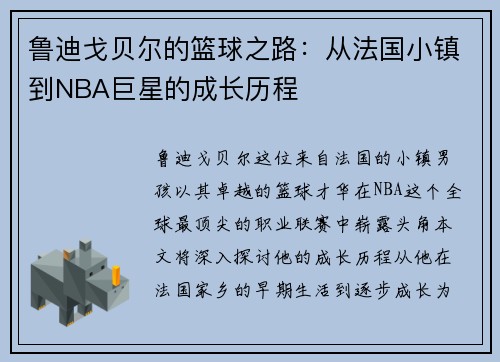 鲁迪戈贝尔的篮球之路：从法国小镇到NBA巨星的成长历程